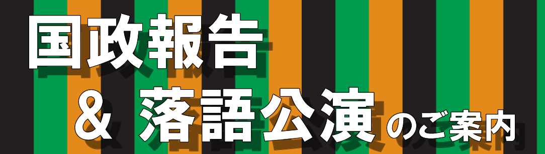 国政報告・落語
