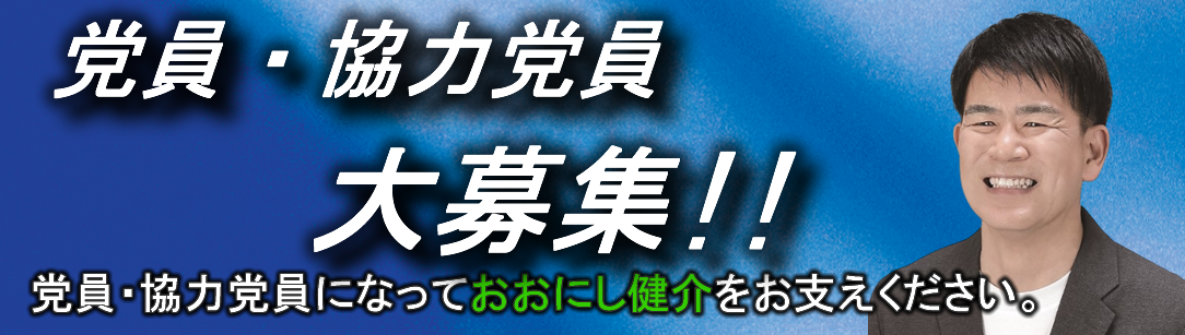 党員・協力党員募集