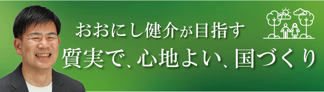 質実で心地よい国づくり